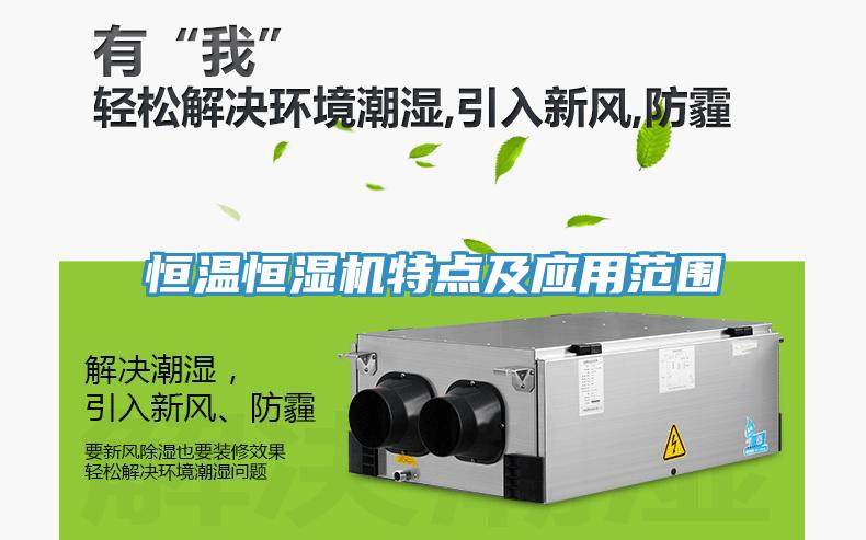 恒溫恒濕機特點及應用范圍