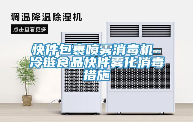 快件包裹噴霧消毒機 冷鏈食品快件霧化消毒措施
