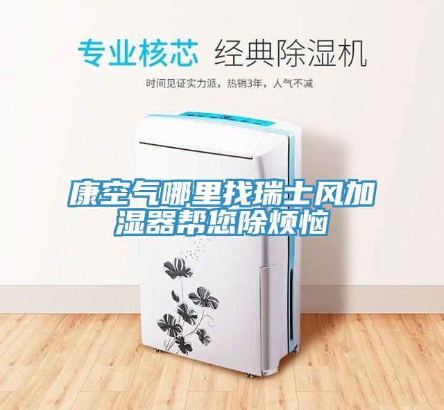 康空氣哪里找瑞士風加濕器幫您除煩惱