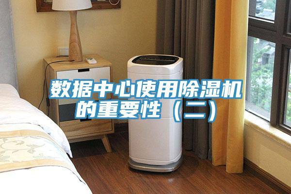 數據中心使用除濕機的重要性（二）