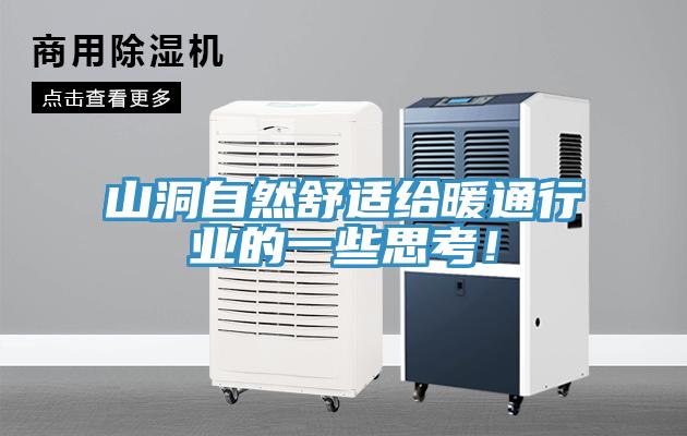 山洞自然舒適給暖通行業的一些思考！