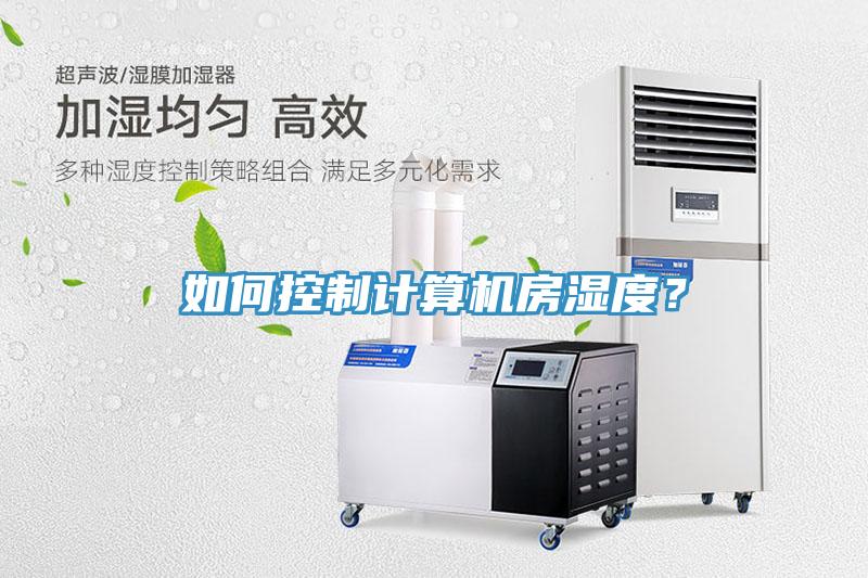 如何控制計算機房濕度？