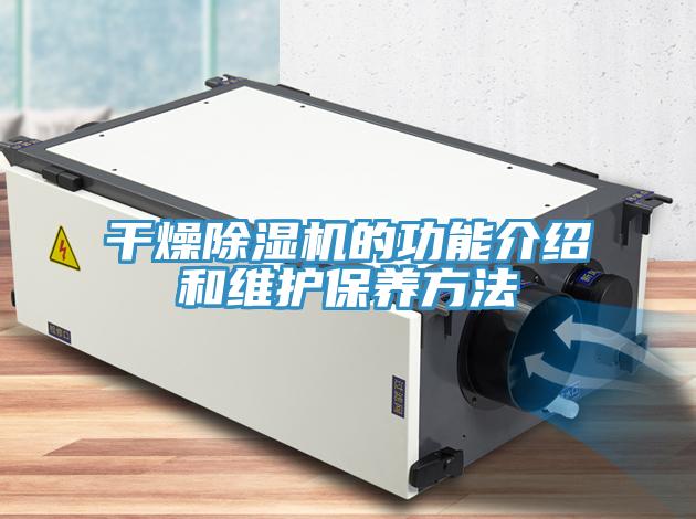 干燥除濕機的功能介紹和維護保養方法