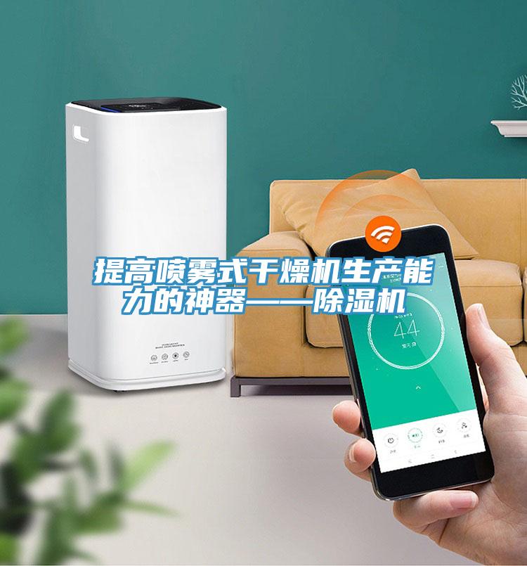 提高噴霧式干燥機生產能力的神器——除濕機