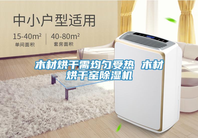 木材烘干需均勻受熱 木材烘干窯除濕機