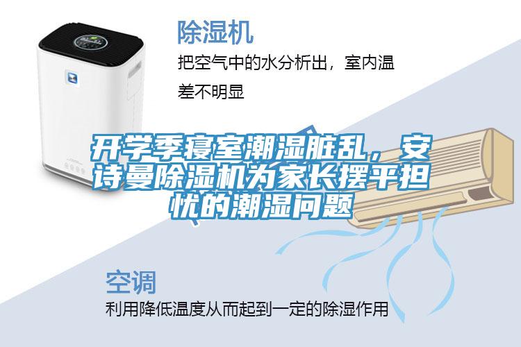 開學季寢室潮濕臟亂，安詩曼除濕機為家長擺平擔憂的潮濕問題