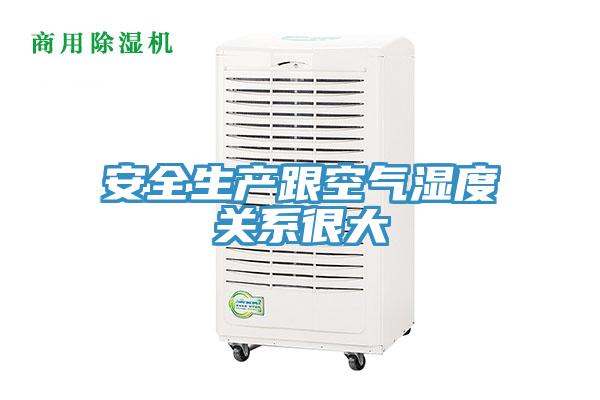 安全生產跟空氣濕度關系很大