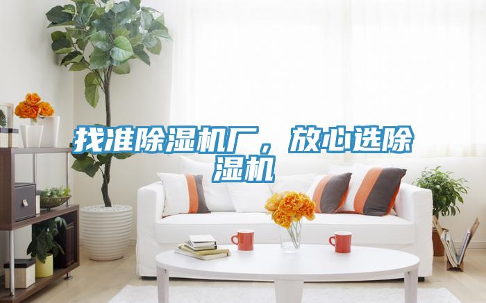 找準除濕機廠，放心選除濕機