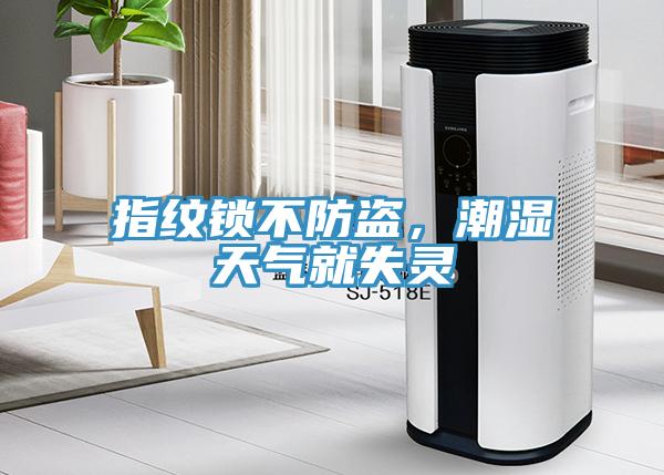指紋鎖不防盜，潮濕天氣就失靈