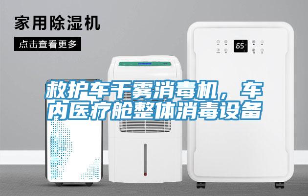 救護車干霧消毒機，車內醫療艙整體消毒設備