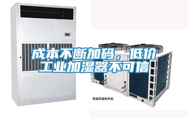 成本不斷加碼，低價工業加濕器不可信