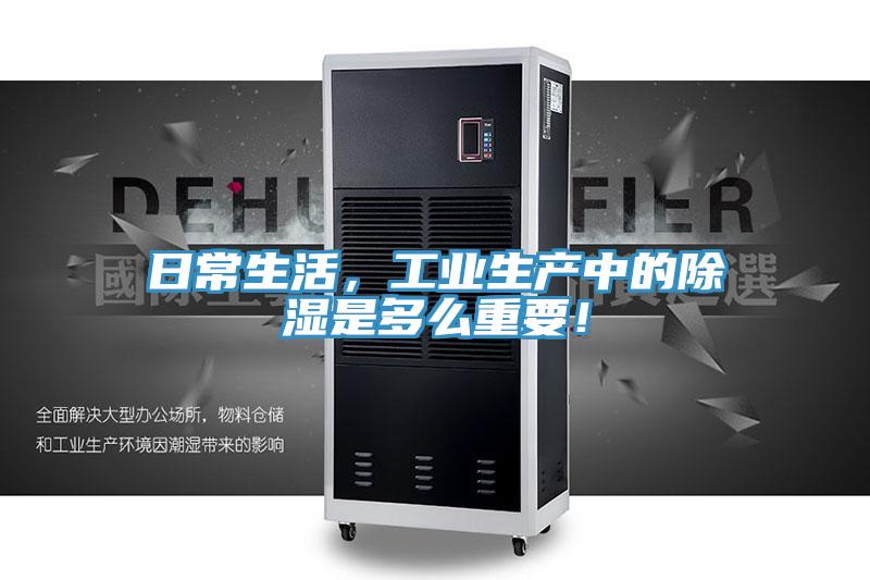 日常生活，工業生產中的除濕是多么重要！