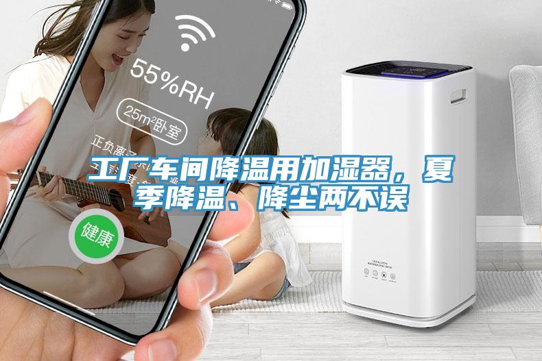 工廠車間降溫用加濕器，夏季降溫、降塵兩不誤