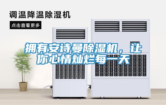 擁有安詩曼除濕機，讓你心情燦爛每一天