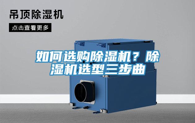 如何選購除濕機？除濕機選型三步曲