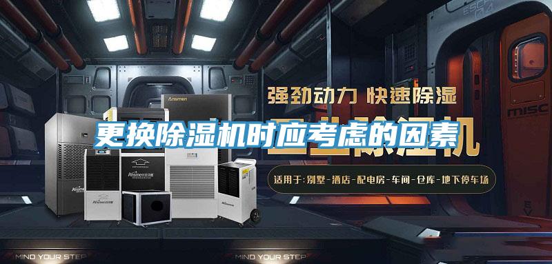 更換除濕機時應考慮的因素