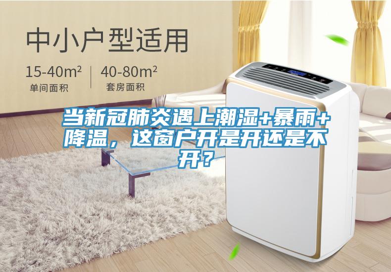 當新冠肺炎遇上潮濕+暴雨+降溫，這窗戶開是開還是不開？