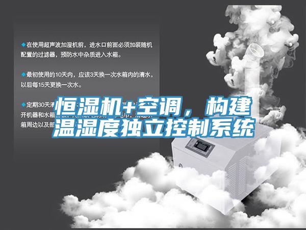 恒濕機+空調，構建溫濕度獨立控制系統