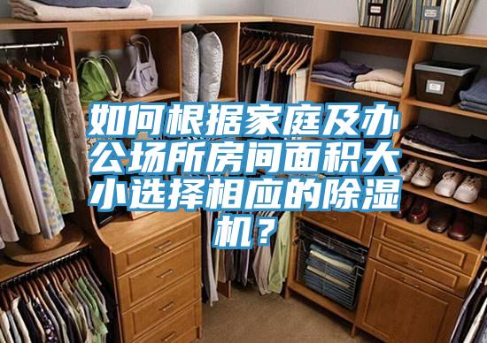 如何根據家庭及辦公場所房間面積大小選擇相應的除濕機？