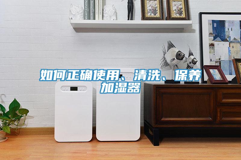 如何正確使用、清洗、保養加濕器