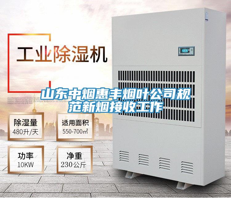 山東中煙惠豐煙葉公司規范新煙接收工作