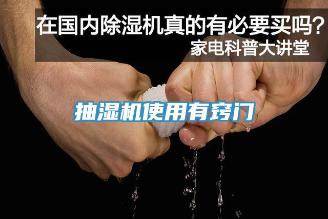 抽濕機使用有竅門