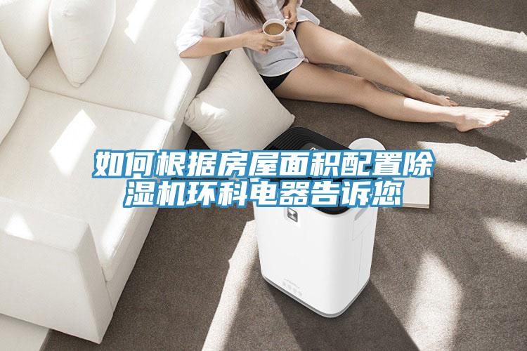 如何根據房屋面積配置除濕機環科電器告訴您