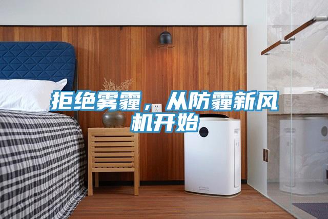 拒絕霧霾，從防霾新風機開始