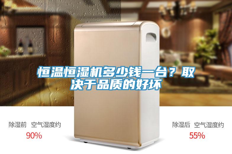 恒溫恒濕機多少錢一臺？取決于品質的好壞