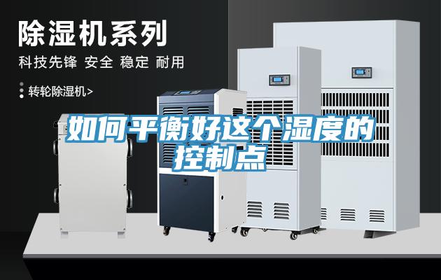 如何平衡好這個濕度的控制點