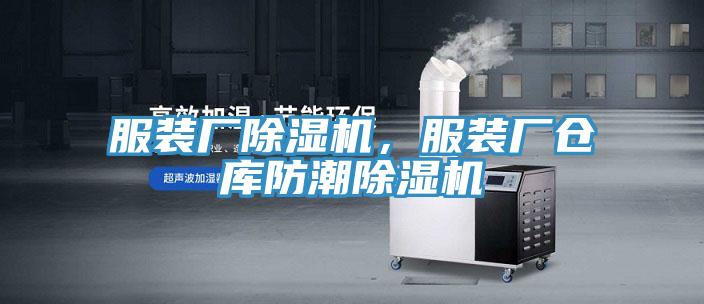 服裝廠除濕機，服裝廠倉庫防潮除濕機