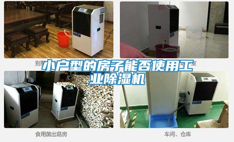 小戶型的房子能否使用工業除濕機