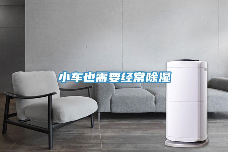 小車也需要經常除濕