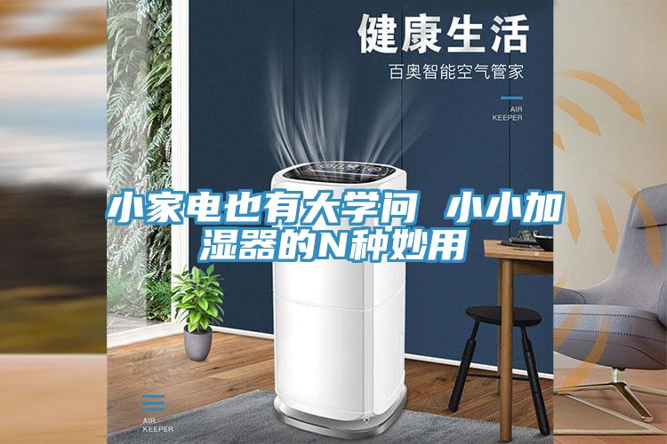 小家電也有大學問 小小加濕器的N種妙用