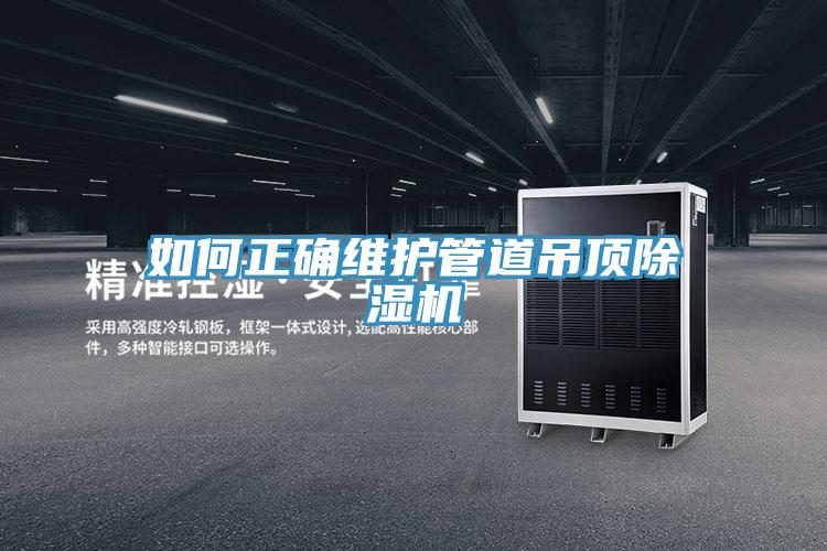 如何正確維護管道吊頂除濕機