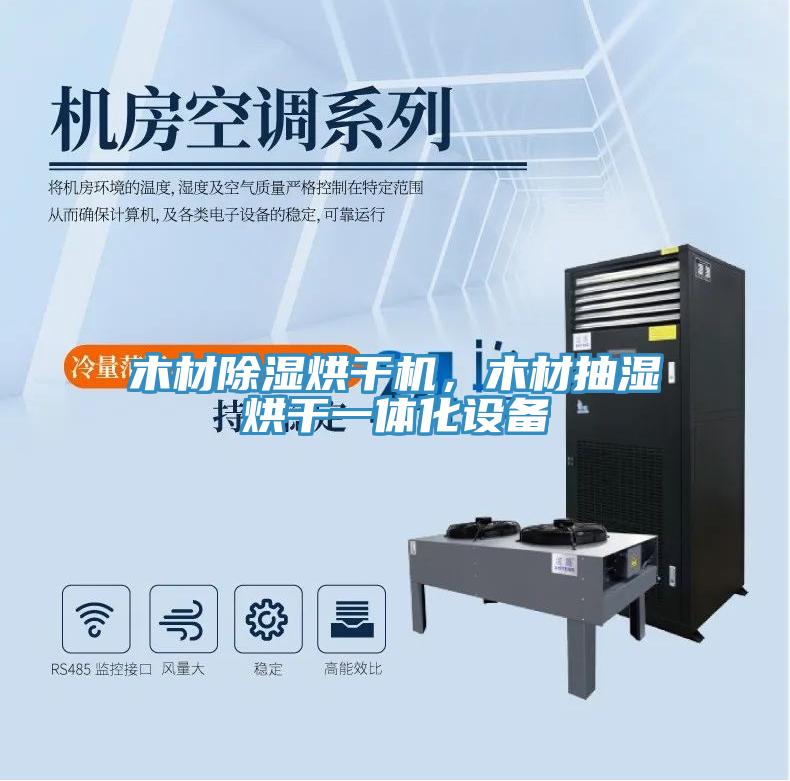 木材除濕烘干機，木材抽濕烘干一體化設備