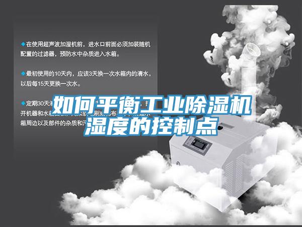 如何平衡工業除濕機濕度的控制點