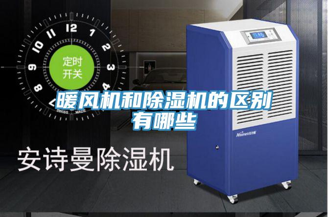 暖風機和除濕機的區別有哪些