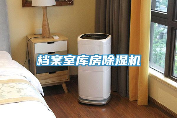 檔案室庫房除濕機