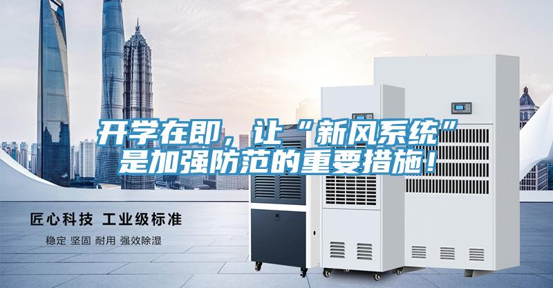 開學在即，讓“新風系統”是加強防范的重要措施！