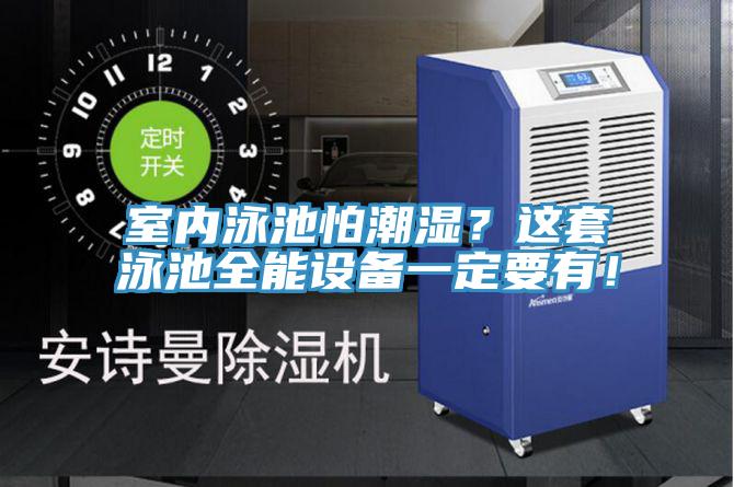 室內泳池怕潮濕？這套泳池全能設備一定要有！