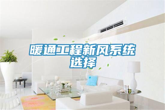 暖通工程新風系統選擇