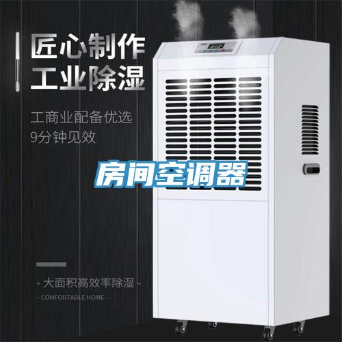 房間空調器