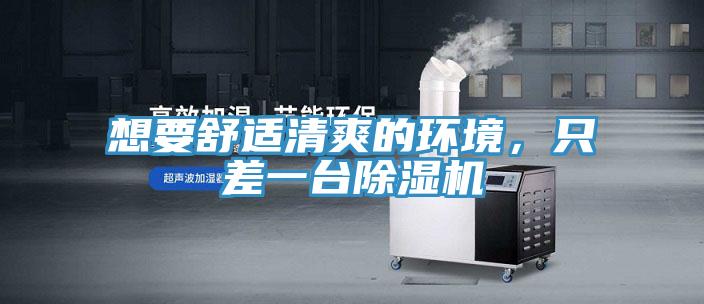 想要舒適清爽的環境，只差一臺除濕機