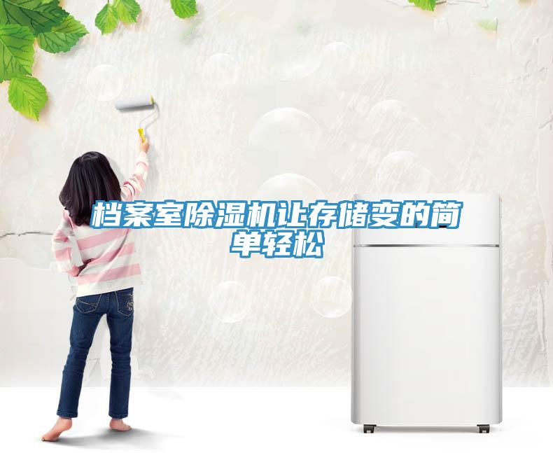 檔案室除濕機讓存儲變的簡單輕松