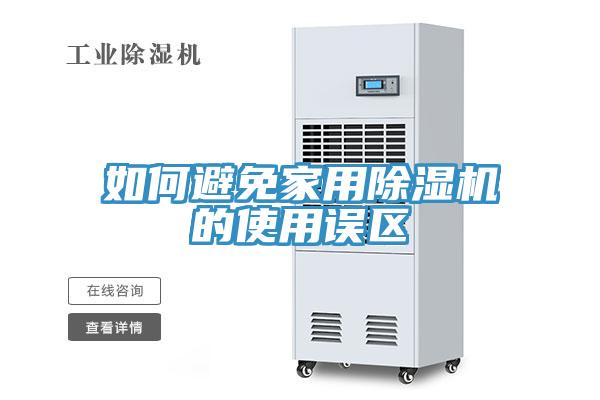如何避免家用除濕機的使用誤區