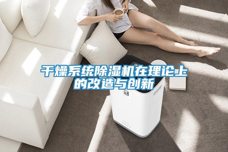 干燥系統除濕機在理論上的改造與創新