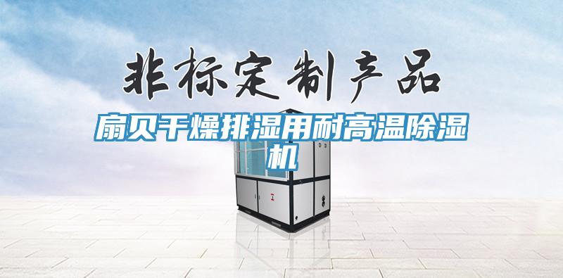 扇貝干燥排濕用耐高溫除濕機