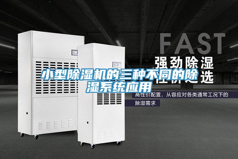 小型除濕機的三種不同的除濕系統應用