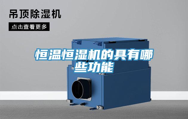 恒溫恒濕機的具有哪些功能